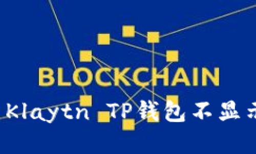 为什么Klaytn TP钱包不显示价格？