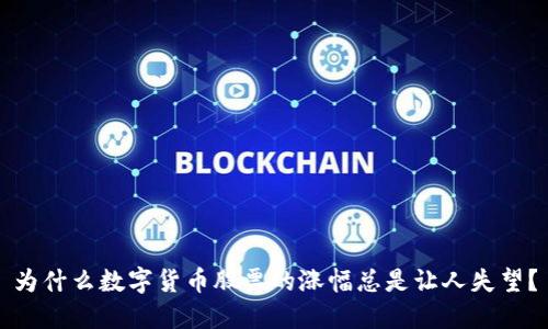为什么数字货币股票的涨幅总是让人失望？