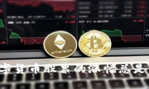 为什么数字货币股票的涨幅总是让人失望？