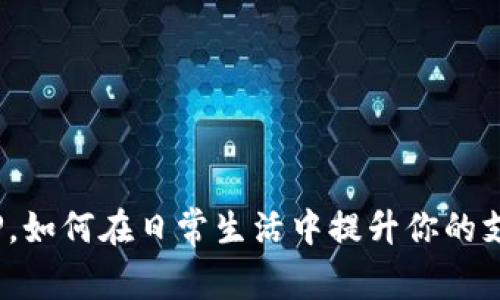 数字钱包TP，如何在日常生活中提升你的支付便利性？