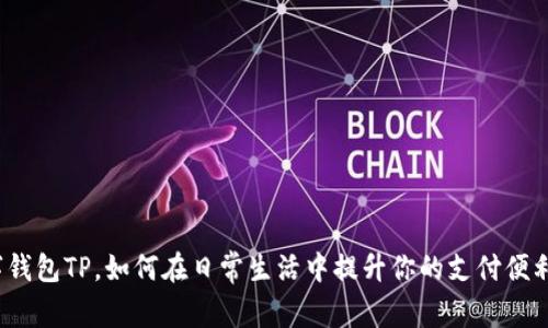 数字钱包TP，如何在日常生活中提升你的支付便利性？