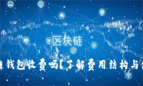 注册以太坊链钱包收费吗？了解费用结构与使用注意事项