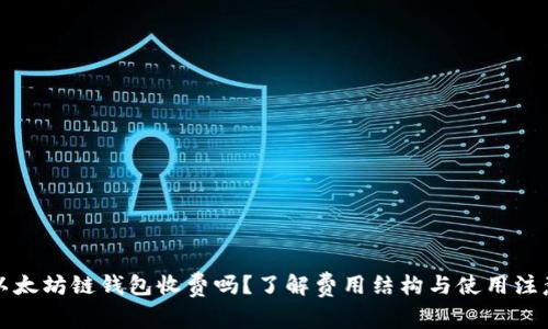 注册以太坊链钱包收费吗？了解费用结构与使用注意事项