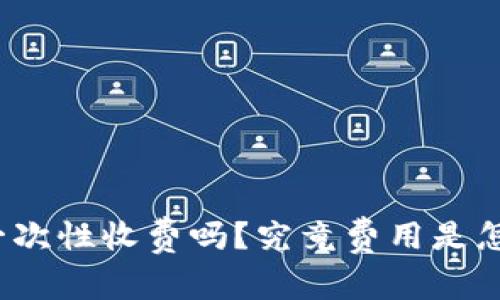 TP钱包是一次性收费吗？究竟费用是怎么计算的？