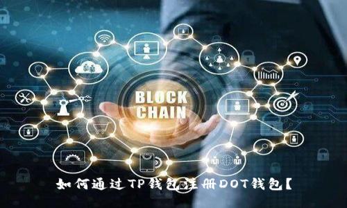 如何通过TP钱包注册DOT钱包？