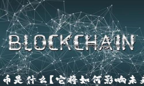 
天秤数字货币是什么？它将如何影响未来金融体系？
