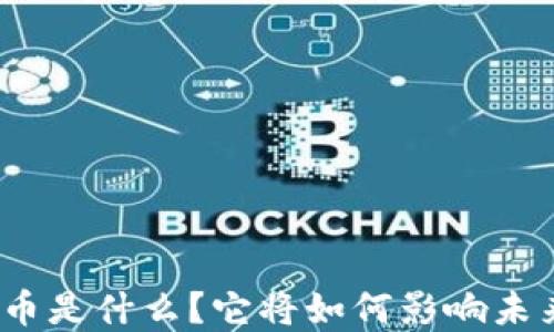 
天秤数字货币是什么？它将如何影响未来金融体系？