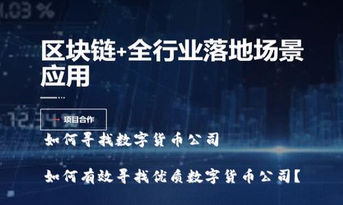 如何寻找数字货币公司

如何有效寻找优质数字货币公司？
