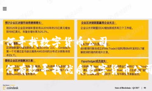 如何寻找数字货币公司

如何有效寻找优质数字货币公司？