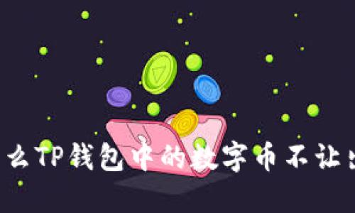 为什么TP钱包中的数字币不让出售？
