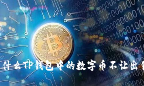 为什么TP钱包中的数字币不让出售？