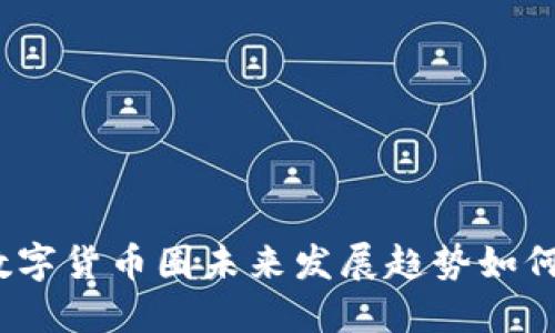 数字货币圈未来发展趋势如何？