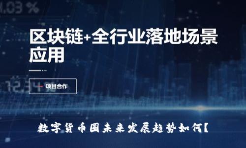 数字货币圈未来发展趋势如何？