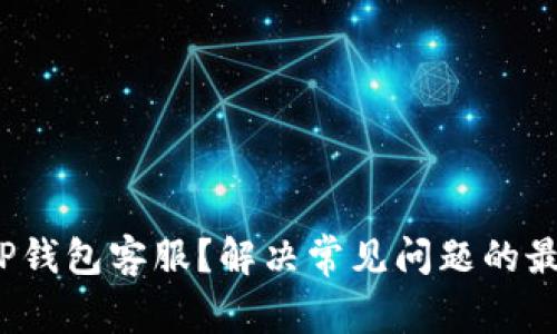 如何联系安卓TP钱包客服？解决常见问题的最佳途径是什么？