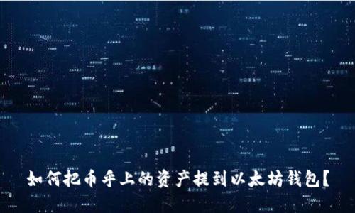 如何把币乎上的资产提到以太坊钱包？