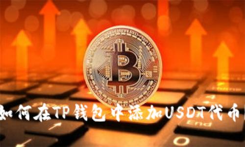 如何在TP钱包中添加USDT代币？