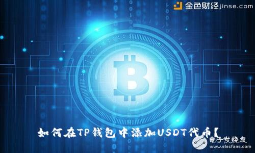 如何在TP钱包中添加USDT代币？