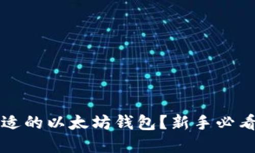 如何选择合适的以太坊钱包？新手必看的完全指南
