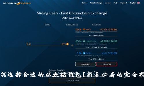 如何选择合适的以太坊钱包？新手必看的完全指南