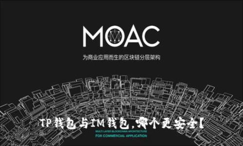 TP钱包与IM钱包，哪个更安全？