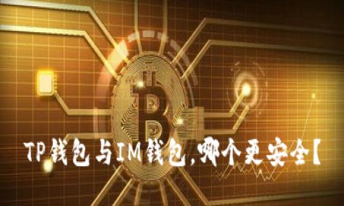 TP钱包与IM钱包，哪个更安全？