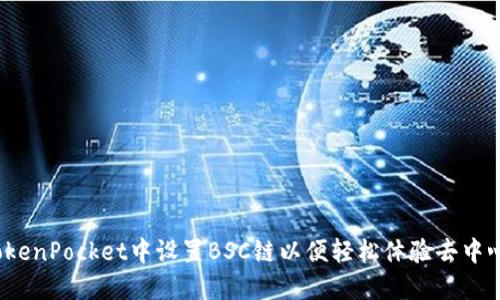 如何在TokenPocket中设置BSC链以便轻松体验去中心化应用？
