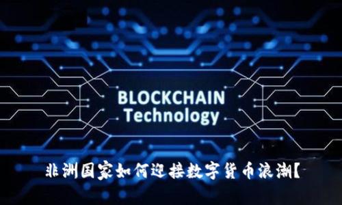 非洲国家如何迎接数字货币浪潮？