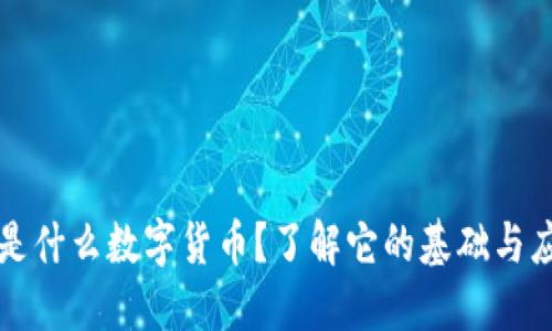 “S”是什么数字货币？了解它的基础与应用！