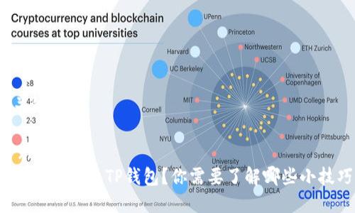 和关键词:

```xml
如何安全退出TP钱包？你需要了解哪些小技巧？