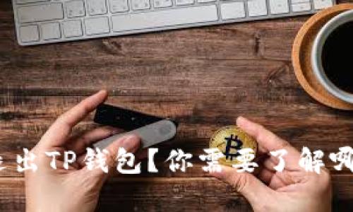 和关键词:

```xml
如何安全退出TP钱包？你需要了解哪些小技巧？