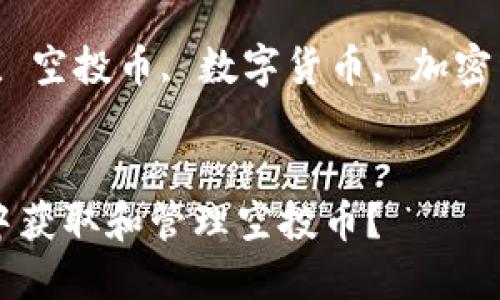 如何在TP钱包中获取和管理空投币？

关键词：TP钱包, 空投币, 数字货币, 加密资产, 持币生息


如何在TP钱包中获取和管理空投币？