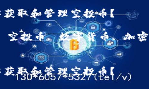 如何在TP钱包中获取和管理空投币？

关键词：TP钱包, 空投币, 数字货币, 加密资产, 持币生息


如何在TP钱包中获取和管理空投币？