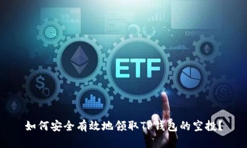如何安全有效地领取TP钱包的空投？