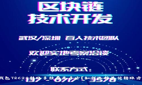 TP钱包TRC20转账手续费是多少？如何选择最优转账方式？