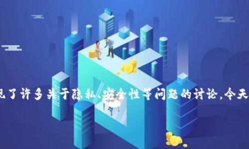 查看别人的以太坊钱包是一个令人好奇的主题。在区块链的世界中，以太坊作为第二大加密货币平台，吸引了全球数以百万计的用户。然而，伴随着这种吸引力，也出现了许多关于隐私、安全性等问题的讨论。今天，我们就来深入探讨一下查看他人以太坊钱包的相关知识。我们会从基本概念开始，逐步引导到如何查看以太坊钱包，以及在这个过程中需要注意的法律和道德问题。

如何查看他人的以太坊钱包地址？