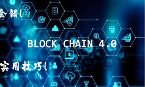 如何在TP钱包中添加BSC测试网？你不知道的操作步骤是什么？

关键词：TP钱包, BSC测试网, 加网流程, 加密货币, 钱包设置

内容：

什么是TP钱包？

TP钱包是一个广受欢迎的多链加密货币钱包，它不仅支持以太坊和比特币，还允许用户轻松管理各种各样的ERC-20和BEP-20代币。用户可以轻松实现代币的存储、发送与接收，同时还提供了一些方便的功能，比如DApp浏览器、内置交易所等。

为什么要添加BSC测试网？

对于那些希望在区块链上进行开发的人来说，添加BSC测试网是一个必不可少的步骤。它为开发者提供了一个安全而又可靠的环境，用户可以在其中进行测试而无需担心真实资金的损失。通过测试网，开发者可以检验智能合约的功能以及DApp的运行状态，这对于确保产品质量非常关键。

BSC测试网简介

BSC（Binance Smart Chain）测试网是币安智能链的测试环境，供开发者在不花费真实代币的情况下实验和调试他们的智能合约和去中心化应用。与主网不同，测试网使用的是测试币（通常是没有实际价值的代币），用户可以轻易地进行获取。

如何在TP钱包中添加BSC测试网？

添加BSC测试网到TP钱包并不是一件复杂的事情，但如果你是第一次操作，可能需要一些指引。下面，我将分步骤详细解释如何完成这个操作。

h4步骤一：打开TP钱包/h4

首先，确保你已经安装并打开了TP钱包应用。在主界面上，会看到一个“钱包”图标，点击进入。

h4步骤二：进入设置页面/h4

在钱包页面的右上角，你会看到一个设置图标，点击它，这样就能进入设置选项。这里有许多选项供你选择，比如钱包管理、语言设置等。

h4步骤三：选择网络管理/h4

在设置页面上找到网络管理选项，点击进入。在这里，你会看到当前已经添加的网络列表。TP钱包默认显示的是一些主流网络，你可能会想要添加一个新的网络。

h4步骤四：添加自定义网络/h4

在网络管理页面，你会看到一个“添加网络”按钮，点击它。此时，系统会要求你输入一些必要的信息，包括网络名称、RPC URL、链ID等。这些信息，具体如下：

ul
    li网络名称：可自定义，比如“BSC测试网”。/li
    liRPC URL：填写 https://data-seed-prebsc-1-s1.binance.org:8545/。/li
    li链ID：输入97。/li
    li符号：可以填写“tBNB”或直接留空。/li
    li浏览器URL：填写 https://testnet.bscscan.com。/li
/ul

h4步骤五：保存并切换网络/h4

填写完所有信息后，记得点击保存。然后，在网络管理页面中，找到你刚刚添加的“BSC测试网”，点击它，TP钱包就会自动切换到这个网络。

在BSC测试网上如何获取测试币？

添加完BSC测试网后，你可能会想要获取一些测试币进行交易。其实，获取测试币的方式非常简单，你只需要访问一些专门提供免费测试币的网站，如雪球测试网水龙头（Faucet）。输入你的地址，点击请求，几分钟内就会收到测试币。

注意事项

虽然测试网对开发者非常有用，但大家在处理测试币时也要注意一些风险。尽管测试币没有实际价值，但在某些情况下，它们也可能被用作网络攻击的工具。因此，建议大家只在信任的网站上申请测试币，并确保钱包的安全性。

总结

通过以上步骤，我们已经详细探讨了如何在TP钱包中添加BSC测试网。无论你是开发者还是希望了解更多加密货币操作的用户，熟悉这样的操作无疑能带来更多便利。希望你能在这个过程中有所收获，开启你的区块链探索之旅！

如果你在操作过程中遇到任何问题，欢迎随时留言讨论。社区往往是解决问题的最佳途径。记住，技术不断发展，保持学习永远不会错！

后续阅读

如果你对区块链、加密货币和相关技术还有更多感兴趣，别忘了关注我们后续的内容，我们会带来有关区块链的更多深入探讨和实用技巧！