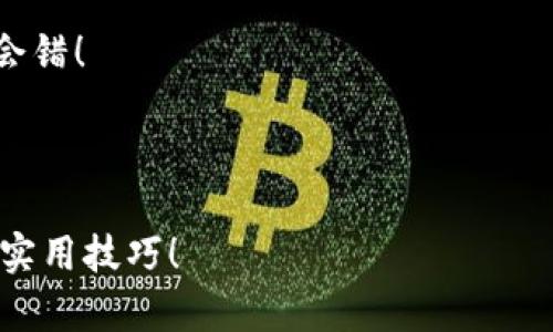 如何在TP钱包中添加BSC测试网？你不知道的操作步骤是什么？

关键词：TP钱包, BSC测试网, 加网流程, 加密货币, 钱包设置

内容：

什么是TP钱包？

TP钱包是一个广受欢迎的多链加密货币钱包，它不仅支持以太坊和比特币，还允许用户轻松管理各种各样的ERC-20和BEP-20代币。用户可以轻松实现代币的存储、发送与接收，同时还提供了一些方便的功能，比如DApp浏览器、内置交易所等。

为什么要添加BSC测试网？

对于那些希望在区块链上进行开发的人来说，添加BSC测试网是一个必不可少的步骤。它为开发者提供了一个安全而又可靠的环境，用户可以在其中进行测试而无需担心真实资金的损失。通过测试网，开发者可以检验智能合约的功能以及DApp的运行状态，这对于确保产品质量非常关键。

BSC测试网简介

BSC（Binance Smart Chain）测试网是币安智能链的测试环境，供开发者在不花费真实代币的情况下实验和调试他们的智能合约和去中心化应用。与主网不同，测试网使用的是测试币（通常是没有实际价值的代币），用户可以轻易地进行获取。

如何在TP钱包中添加BSC测试网？

添加BSC测试网到TP钱包并不是一件复杂的事情，但如果你是第一次操作，可能需要一些指引。下面，我将分步骤详细解释如何完成这个操作。

h4步骤一：打开TP钱包/h4

首先，确保你已经安装并打开了TP钱包应用。在主界面上，会看到一个“钱包”图标，点击进入。

h4步骤二：进入设置页面/h4

在钱包页面的右上角，你会看到一个设置图标，点击它，这样就能进入设置选项。这里有许多选项供你选择，比如钱包管理、语言设置等。

h4步骤三：选择网络管理/h4

在设置页面上找到网络管理选项，点击进入。在这里，你会看到当前已经添加的网络列表。TP钱包默认显示的是一些主流网络，你可能会想要添加一个新的网络。

h4步骤四：添加自定义网络/h4

在网络管理页面，你会看到一个“添加网络”按钮，点击它。此时，系统会要求你输入一些必要的信息，包括网络名称、RPC URL、链ID等。这些信息，具体如下：

ul
    li网络名称：可自定义，比如“BSC测试网”。/li
    liRPC URL：填写 https://data-seed-prebsc-1-s1.binance.org:8545/。/li
    li链ID：输入97。/li
    li符号：可以填写“tBNB”或直接留空。/li
    li浏览器URL：填写 https://testnet.bscscan.com。/li
/ul

h4步骤五：保存并切换网络/h4

填写完所有信息后，记得点击保存。然后，在网络管理页面中，找到你刚刚添加的“BSC测试网”，点击它，TP钱包就会自动切换到这个网络。

在BSC测试网上如何获取测试币？

添加完BSC测试网后，你可能会想要获取一些测试币进行交易。其实，获取测试币的方式非常简单，你只需要访问一些专门提供免费测试币的网站，如雪球测试网水龙头（Faucet）。输入你的地址，点击请求，几分钟内就会收到测试币。

注意事项

虽然测试网对开发者非常有用，但大家在处理测试币时也要注意一些风险。尽管测试币没有实际价值，但在某些情况下，它们也可能被用作网络攻击的工具。因此，建议大家只在信任的网站上申请测试币，并确保钱包的安全性。

总结

通过以上步骤，我们已经详细探讨了如何在TP钱包中添加BSC测试网。无论你是开发者还是希望了解更多加密货币操作的用户，熟悉这样的操作无疑能带来更多便利。希望你能在这个过程中有所收获，开启你的区块链探索之旅！

如果你在操作过程中遇到任何问题，欢迎随时留言讨论。社区往往是解决问题的最佳途径。记住，技术不断发展，保持学习永远不会错！

后续阅读

如果你对区块链、加密货币和相关技术还有更多感兴趣，别忘了关注我们后续的内容，我们会带来有关区块链的更多深入探讨和实用技巧！