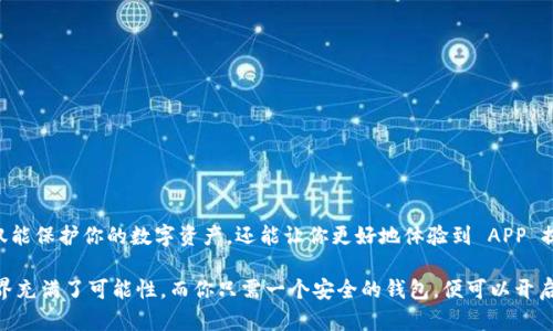 याT如何安全下载 TP 钱包官网版 APP？/yaT  
TP 钱包, 钱包下载, 数字货币, 手机 APP, 安全下载/guanjianci

引言：数字时代的钱包
在现代社会，移动支付和数字货币逐渐成为我们生活中不可或缺的一部分。而提到数字钱包，TP 钱包无疑是一个备受瞩目的选择。如果你正在寻找如何安全下载 TP 钱包的官网版 APP，那么你来对地方了！本文将为你提供一个全面的指导，确保你能够顺畅且安全地获取这款 APP。

TP 钱包简介
首先，我们来简单了解一下 TP 钱包。它不仅仅是一个存储数字资产的工具，更是一座桥梁，连接着用户与区块链世界。它支持多种数字货币，用户可以在 APP 中轻松管理自己的资产，无论是转账、交易还是查看资产信息都非常便捷。

此外，TP 钱包提供了强大的安全保障，包括生物识别技术和加密措施。让用户能够在享受便利的同时，不用担心数字资产的安全问题。随着越来越多的人开始关注数字货币，如何选择一个靠谱的钱包也是一个关键话题。

为什么选择官方网站下载？
在下载任何 APP 时，确保来源的安全性是重中之重。很多用户可能会因为追求便利，去通过第三方平台下载，但这样往往存在安全隐患，比如下载到假冒或者带有恶意软件的应用。而通过 TP 钱包的官方网站下载，可以有效避免这些风险，确保你下载的是最新、最安全的版本。

另外，官网通常会提供最新的更新信息和使用指南，对新用户来说，非常友好。通过官网获取 APP 后，我们可以后续及时接收功能更新和安全补丁，确保 APP 的流畅性与安全性。

如何下载 TP 钱包官网版 APP
好吧，接下来，我们就来聊聊具体的下载步骤。这部分内容非常重要，特别是对于那些第一次接触 TP 钱包的用户。

ol
    li访问官方网站: 首先，可以通过搜索引擎输入“TP 钱包官网”，通常第一页的结果就是你需要的那个。如果你要确保准确，可以看看网址是否以“tpwallet.com”结尾。/li
    
    li找到下载链接: 在官网首页上，通常会有显著的“下载”按钮或者链接。点击它，你会被引导到下载页面。/li
    
    li选择版本: 根据你的手机操作系统（如 iOS 或 Android），选择相应的版本进行下载。如果你是 Android 用户，通常是 APK 文件，而 iOS 用户直接在 App Store 下载即可。/li
    
    li确认下载: 点击下载后，系统会提示你确认是否要下载 APP。请确保网络稳定，这样可以避免下载中断。/li
    
    li安装 APP: 下载完成后，触摸打开文件并按照系统提示进行安装。在 Android 手机上，你可能需要允许安装未知来源的 APP。/li
/ol

保证下载的安全性
在整个下载过程中，有几个要点需要注意，以确保国民安全：

ul
    li检查网址: 确保是官方网站，注意一些仿冒网站可能会用类似于官网的名称，保持警惕。/li
    
    li更新操作系统: 手机操作系统的更新至关重要，确保你使用的操作系统是最新版本，以防漏洞被利用。/li
    
    li避免不明来源的链接: 不要轻信社交平台或者其他用户分享的链接，确保只通过官方渠道下载。/li
/ul

注册和使用 TP 钱包
下载完成并安装后，打开 APP，你会看到一个用户友好的界面。接下来的步骤非常简单，跟着提示进行注册：

ol
    li创建账户: 输入你的邮箱地址，设定一个强密码，通常建议使用字母、数字及特殊符号的组合，以增强安全性。/li
    
    li邮箱验证: 系统会发送一封验证邮件去确保你的邮箱有效。记得查收哦！/li
    
    li设置备份: 创建钱包后，系统会提示你设置备份，包括你的私钥和助记词。一定要妥善保存，因为这是恢复钱包的唯一方式！/li
/ol

日常使用与小技巧
有了 TP 钱包，你可以在数字货币的世界中自由畅游。以下是一些小技巧，帮助你更好地使用这款钱包：

ul
    li保持更新: 定期查看是否有 APP 更新，通常更新不仅添加新功能，对安全性也有重要保护。/li
    
    li启用双因素认证: 在设置中寻找双因素认证的选项，开启这个功能可以大大增强账户安全性。/li
    
    li熟悉费用: 每次转账或者交易都会产生费用，了解清楚在进行交易前做好成本预估。/li
/ul

总结
总的来说，安全地下载 TP 钱包的官网版 APP 是非常重要的，同时也是一件简单的事情。通过官方渠道下载，不仅能保护你的数字资产，还能让你更好地体验到 APP 提供的便利。

若你正在踏入数字货币的世界，希望 TP 钱包能够帮助你轻松管理资产，无论是投资还是日常交易。记住，这个世界充满了可能性，而你只需一个安全的钱包，便可以开启一段新的旅程。