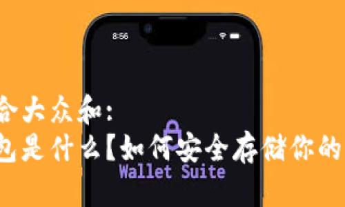 思考一个符合大众和:  
以太坊冷钱包是什么？如何安全存储你的以太坊资产？