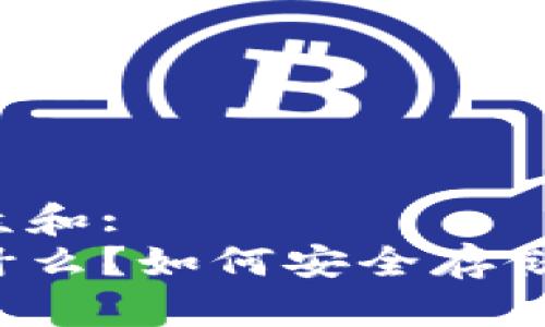思考一个符合大众和:  
以太坊冷钱包是什么？如何安全存储你的以太坊资产？