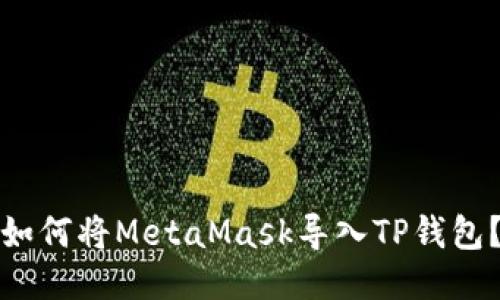 如何将MetaMask导入TP钱包？