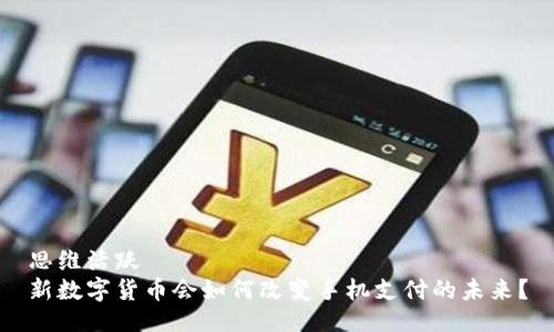 思维活跃  
新数字货币会如何改变手机支付的未来？