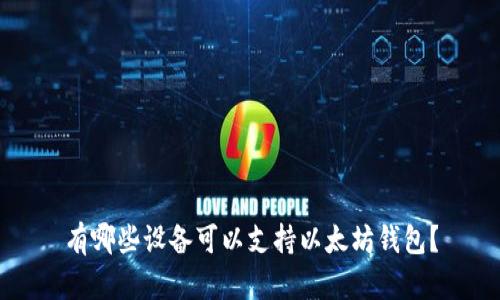 有哪些设备可以支持以太坊钱包？