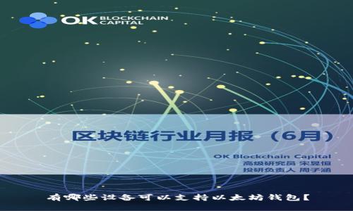 有哪些设备可以支持以太坊钱包？
