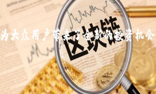 法定数字货币行情是近年来一个备受关注的话题，尤其在全球范围内，多国央行纷纷推出或考虑推出自己的法定数字货币。这不仅影响金融市场的走向，也为大众用户带来了全新的投资机会。然而，对于普通用户而言，了解法定数字货币的行情并不是一件容易的事情。那么，我们应该从何入手？法定数字货币真的会成为未来货币体系的主导者吗？

法定数字货币行情：未来的货币体系真的会改变吗？