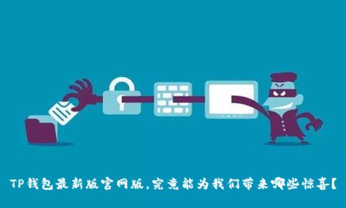TP钱包最新版官网版，究竟能为我们带来哪些惊喜？