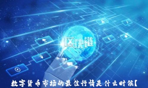 
数字货币市场的最佳行情是什么时候？