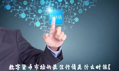 
数字货币市场的最佳行情是什么时候？