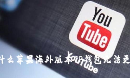 为什么苹果海外版本TP钱包无法更新？
