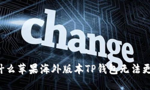 为什么苹果海外版本TP钱包无法更新？
